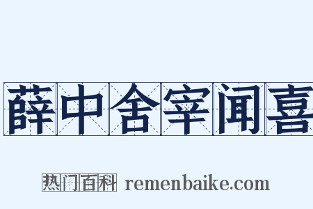 薛中舍宰闻喜是什么意思的图片